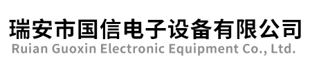 Rui‘an Guoxin Electronic Equipment Factory